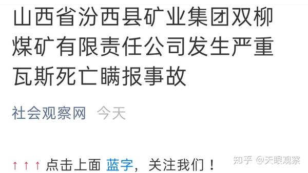 山西省汾西县矿业集团双柳煤矿有限责任公司发生严重瓦斯死亡瞒报事故