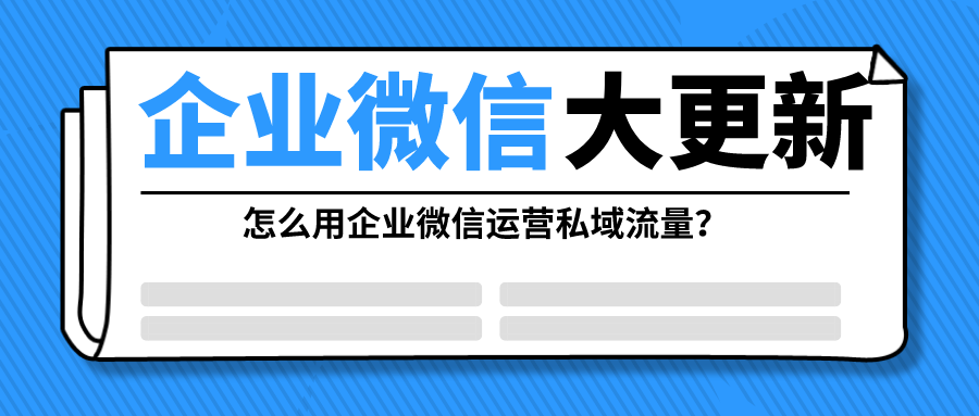 没想到用企业微信做私域流量竟有5个大坑这份独家避坑指南请收藏