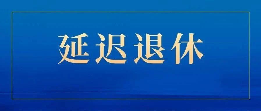 明确延迟退休实施原则公布708090后退休年龄清楚了