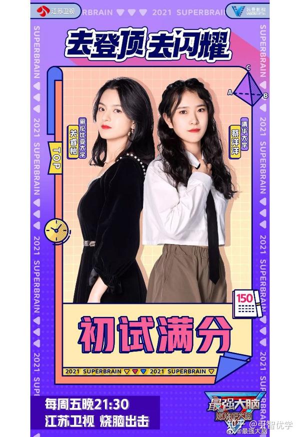 《最强大脑》第8季榜首关睿怡高考裸分699.