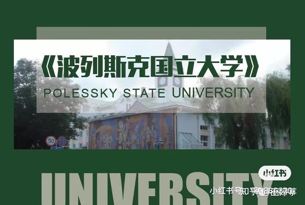 【可做留服认证】白俄罗斯波列斯克国立大学