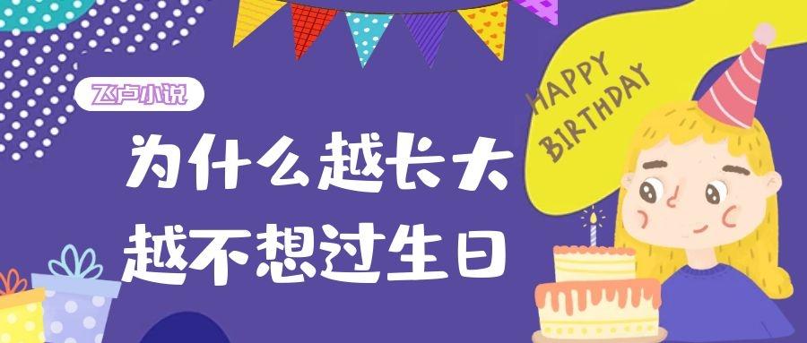 为什么越长大越不想过生日