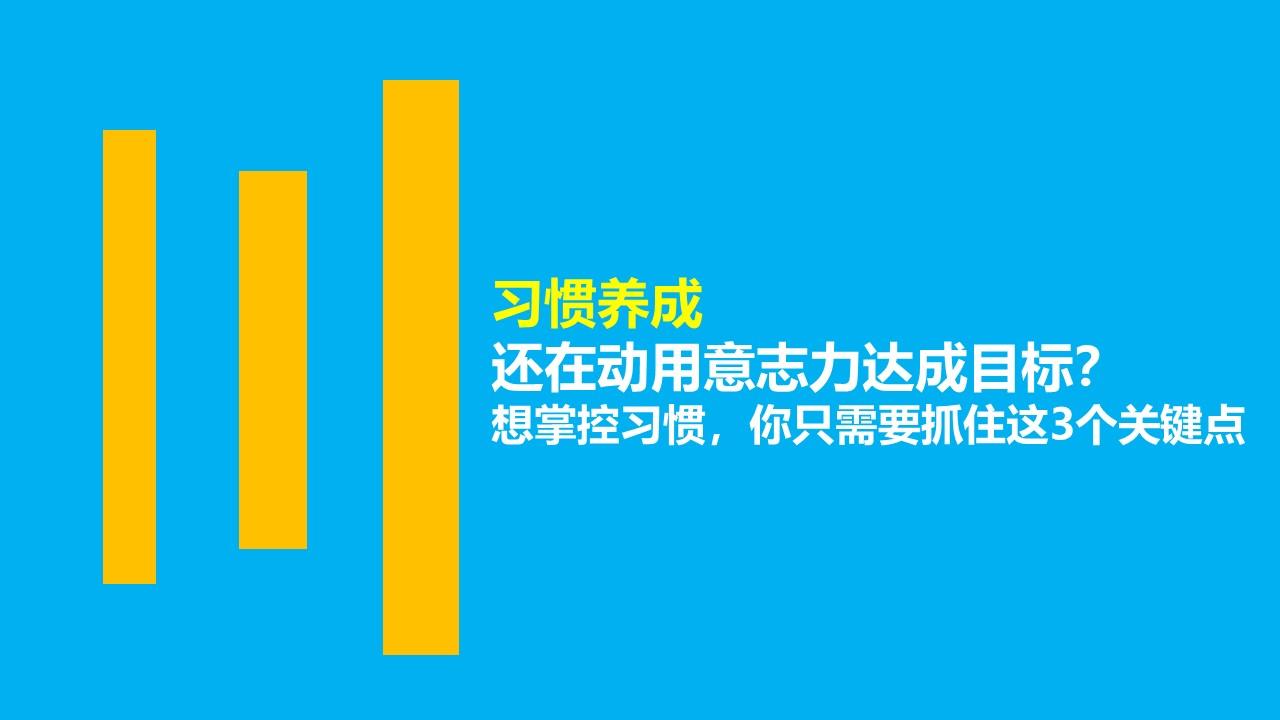 还在动用意志力达成目标?想掌控习惯,你只需要抓住这3个关键点