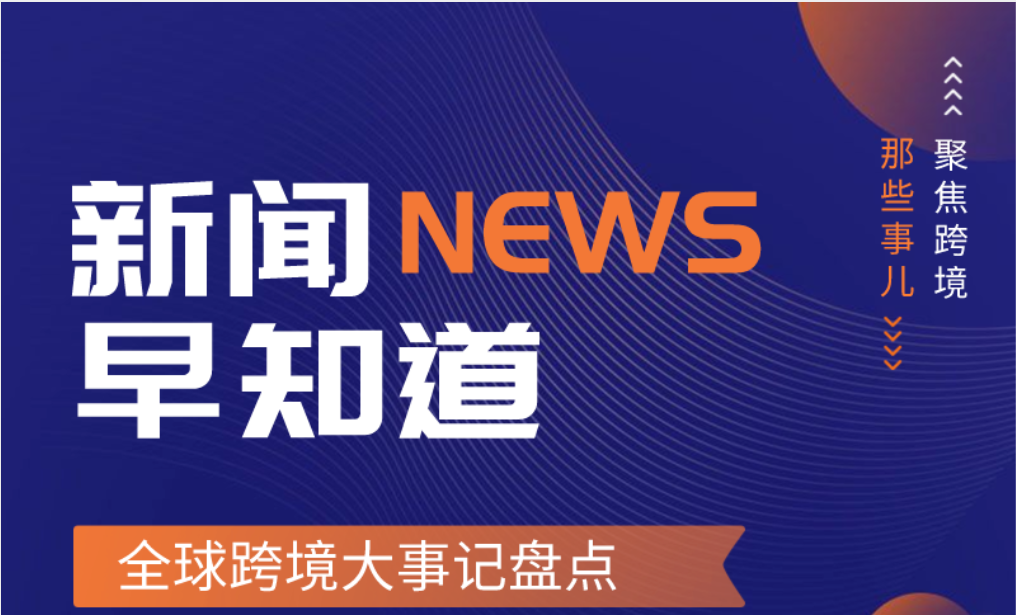 跨境新闻早知道!2021/6/2