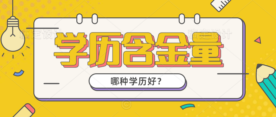 深度解析五种学历体制之间的不同点