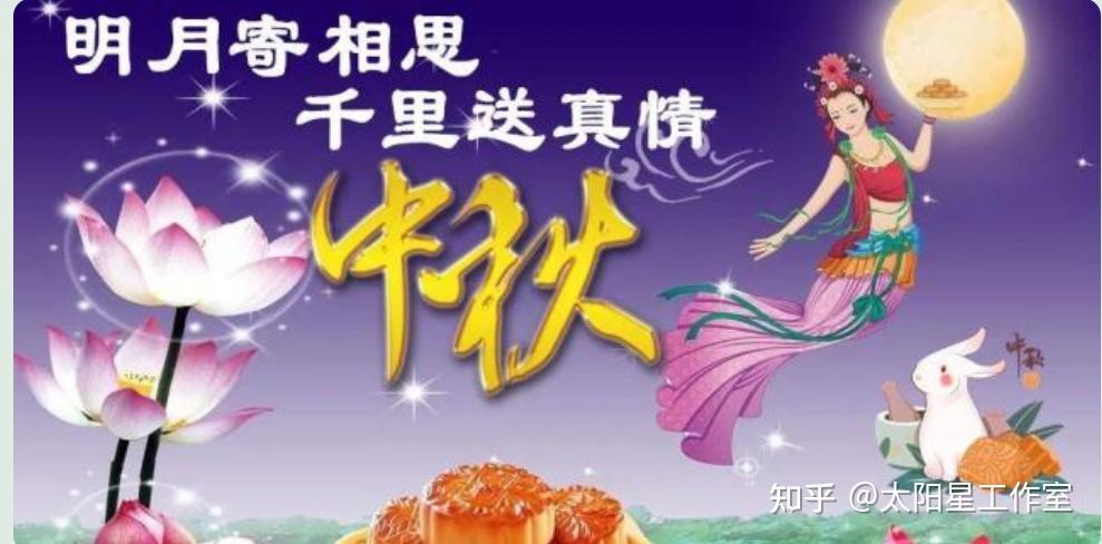流传至今的中国传统节日中秋节