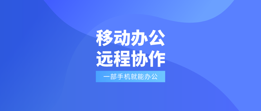 一套移动办公oa软件如何实现线上办公?