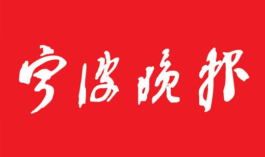 宁波晚报登报电话_官方登报_声明公告登报办理【报社电话0574