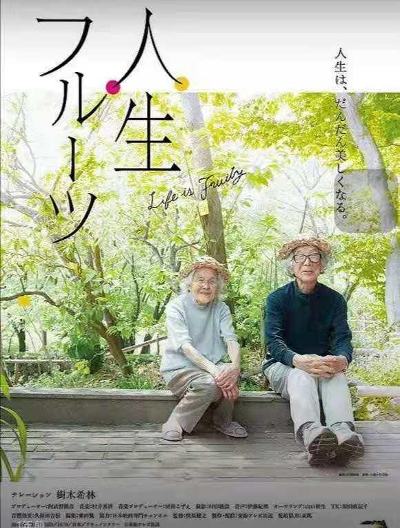 日本纪录片人生果实带给我们的启示