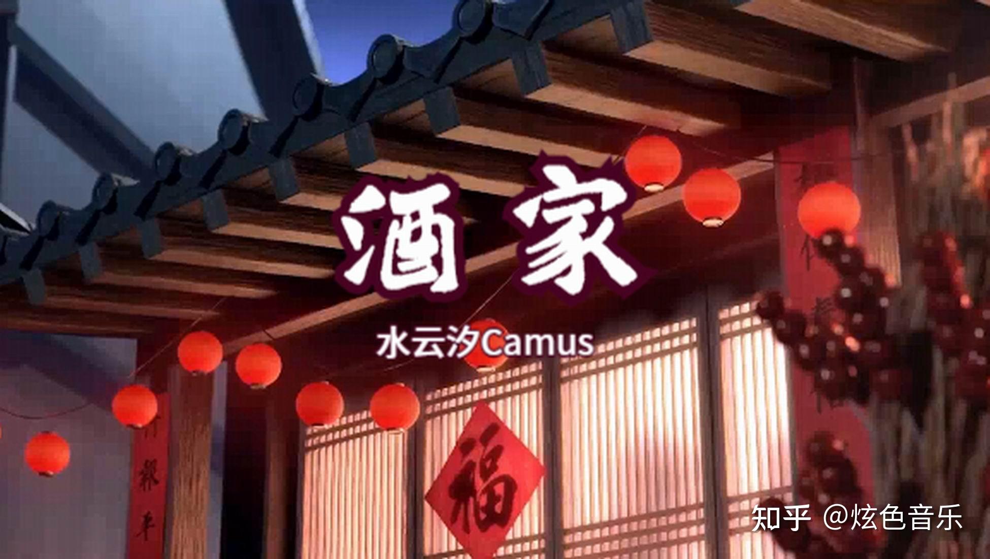 水云汐camus全新演绎歌曲《酒家》,潇洒的江湖味,让人