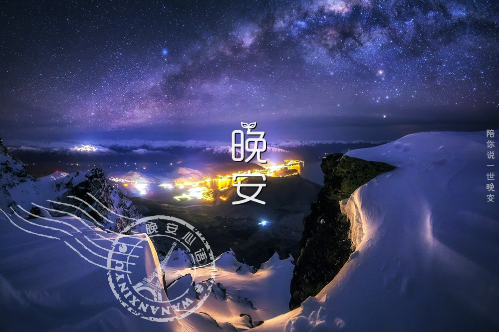 晚安心语