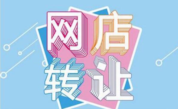 网店转让交易平台有哪些 【网店转让】网店有贷款可以转让出售吗？