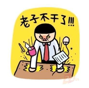 提离职了上司才来给我加薪,早tm干嘛去了?