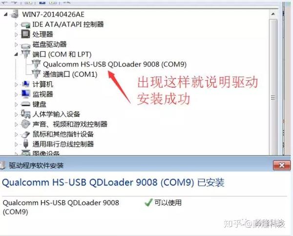 在端口处出现comxx字样的即说明已进入9008刷机模式