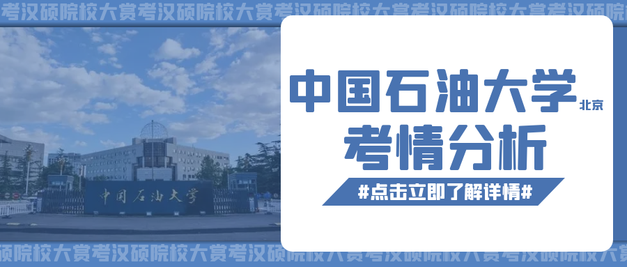 院校大赏 | 中国石油大学(北京)去年进了复试多少就录取了多少 汉语