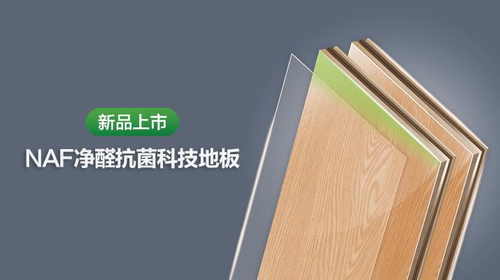 大王椰地板新品-naf净醛抗菌科技
