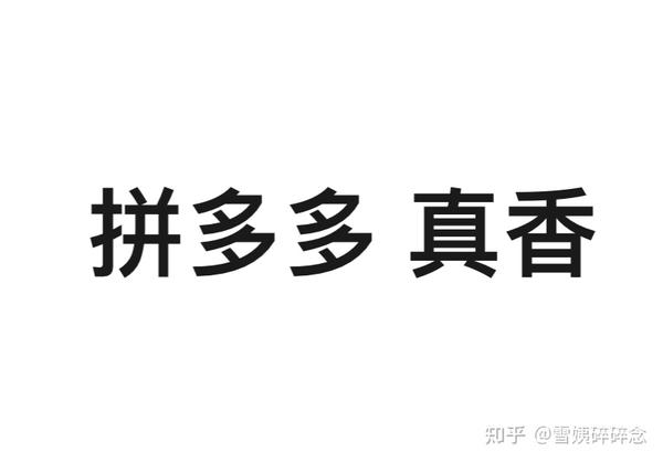 没有人能逃得过拼多多真香帮我砍一刀两天赚一万如何把握住身边那些不