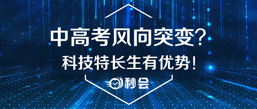 中高考风向突变科技特长生有优势