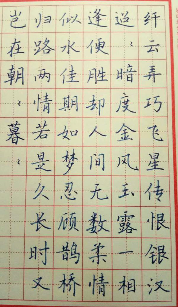 秦观《鹊桥仙》手写钢笔字笔友钢笔书法习作欣赏