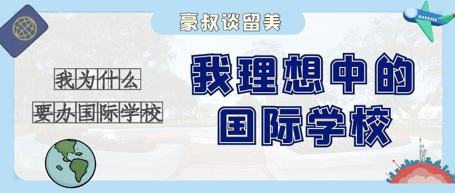 我为什么要办国际学校下我理想中的国际学校