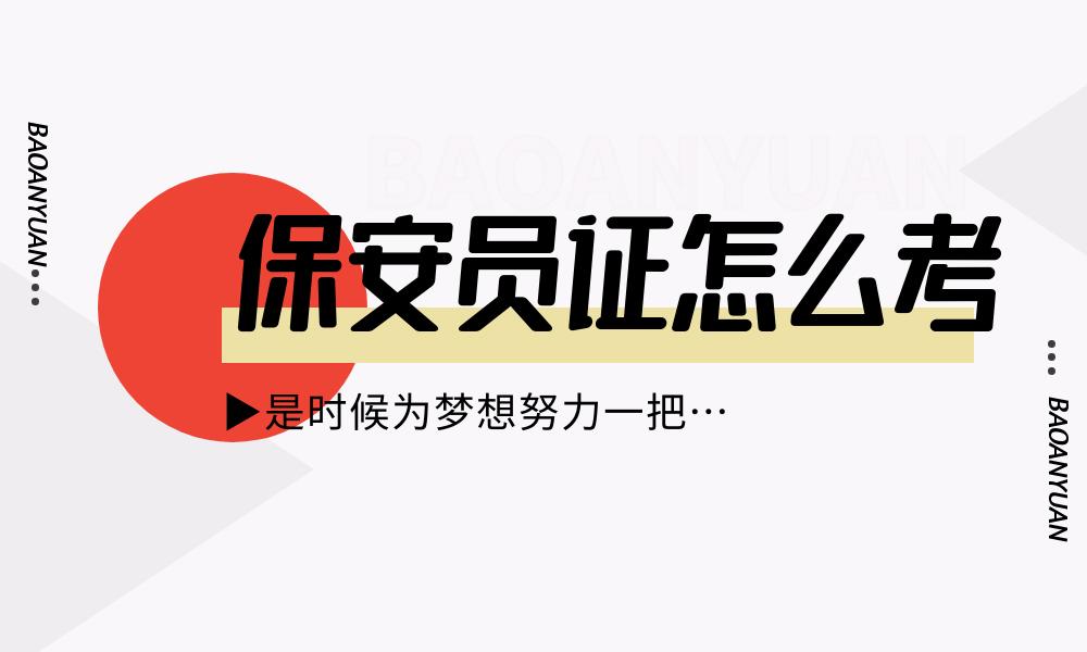 2021年保安员证怎么考