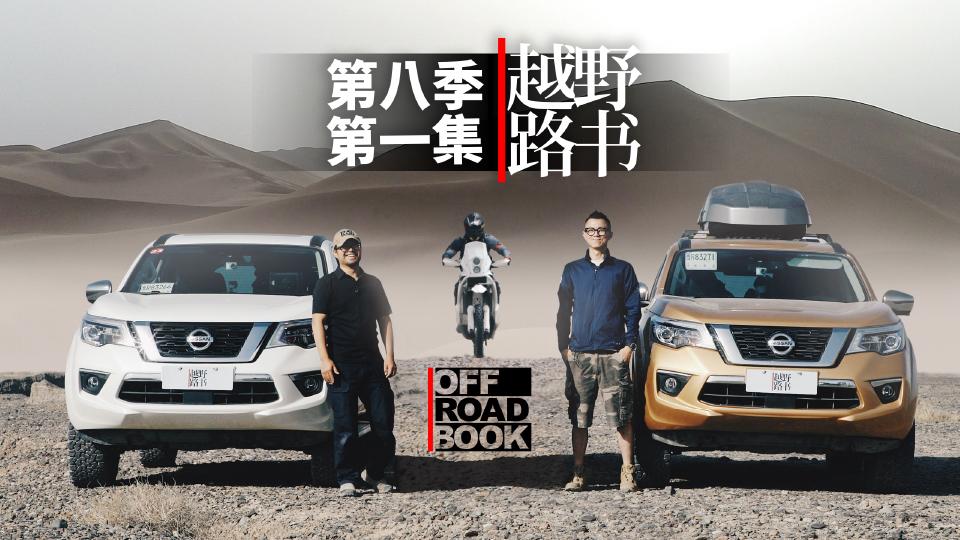 越野路书天山走廊第八季01重返丝路摩托车共舞