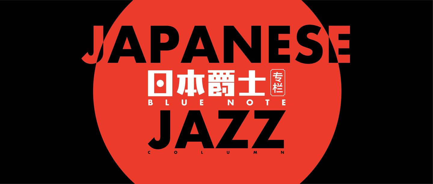 日本爵士专栏 | 从 era 看日本 progressive 音乐现状