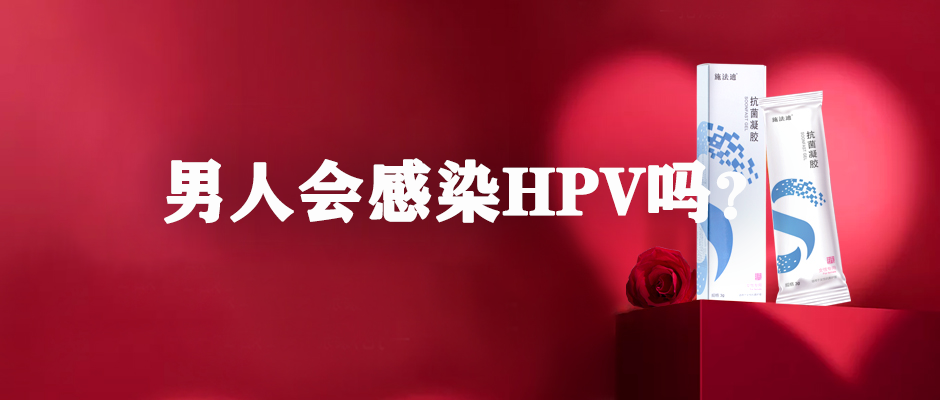 男人会感染hpv吗