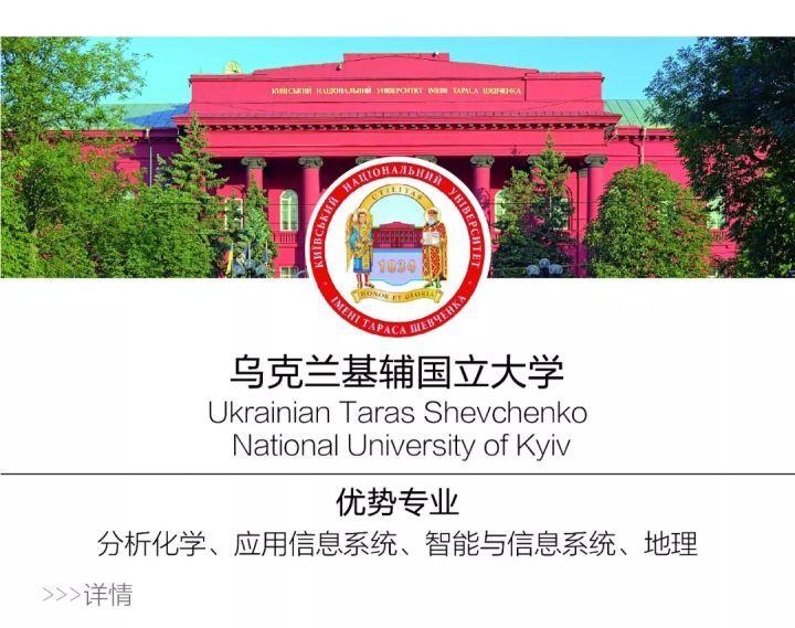 院校乌克兰基辅国立大学世界顶级的综合类大学