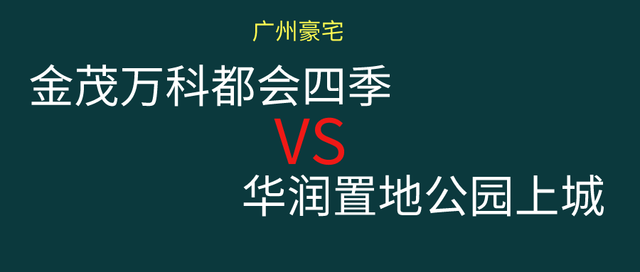 金茂万科都会四季vs华润置地公园上城是你会选择哪个楼盘