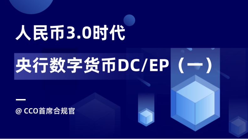 0时代:央行数字货币dc/ep(一)