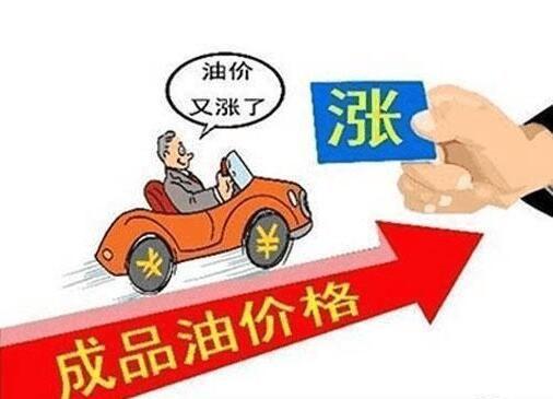 汽车油价再次上调,车主们应该提前应对了吗