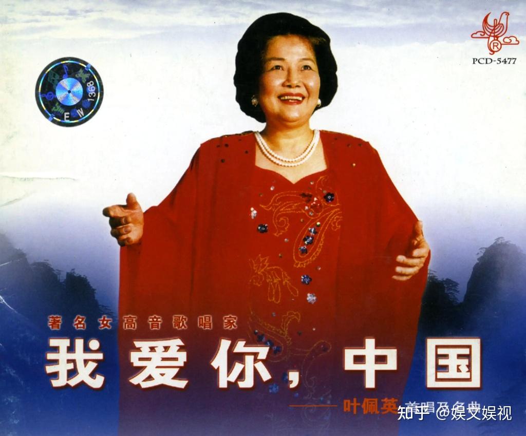熟悉叶佩英,是从《我爱你,中国》开始"百灵鸟从蓝天飞过,我爱你,中国