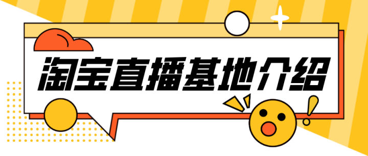 (简单的来说就是通过淘宝直播平台官方认证,为产地商家,品牌和主播