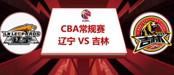 「cba直播」辽宁vs吉林 :东北德比对决,抢分大战