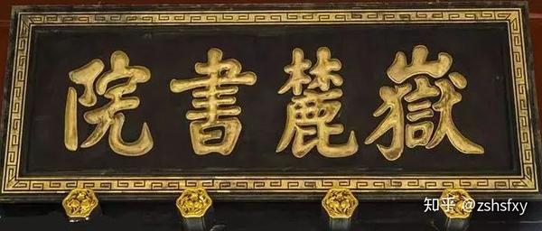 岳麓书院名胜古迹牌匾,位于湖南长沙岳麓书院,宋真宗题
