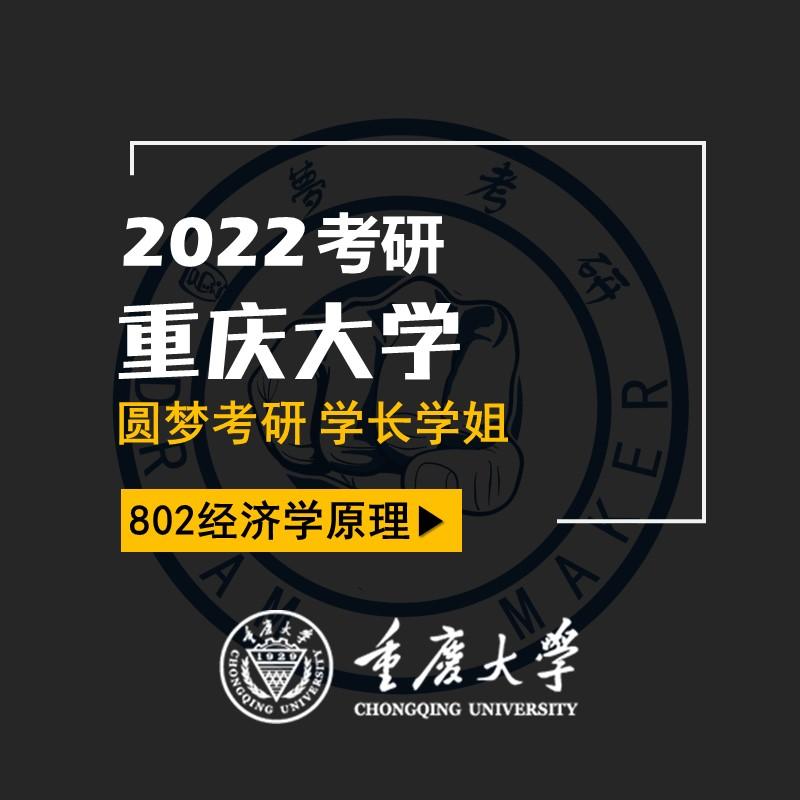 2022考研重庆大学802经济学原理nick学长双非三跨总排名第二