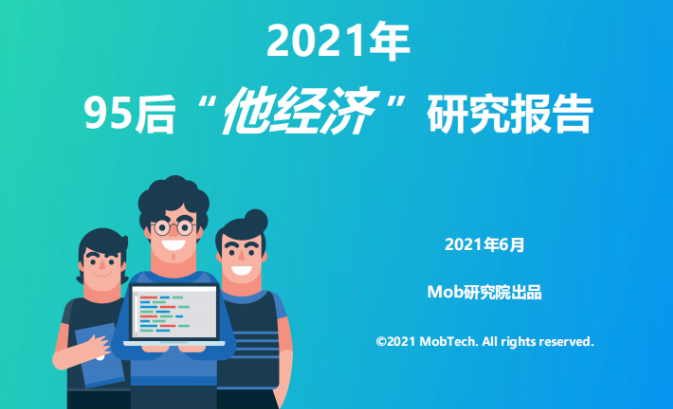 2021年7月第一波市场研究洞察报告汇总-63例