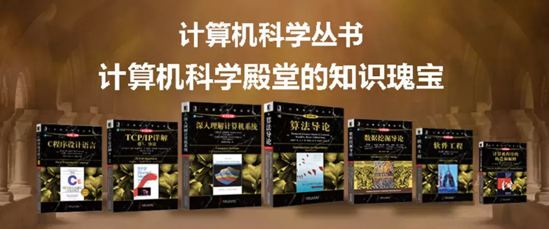 机械工业出版社全套计算机科学丛书黑皮书