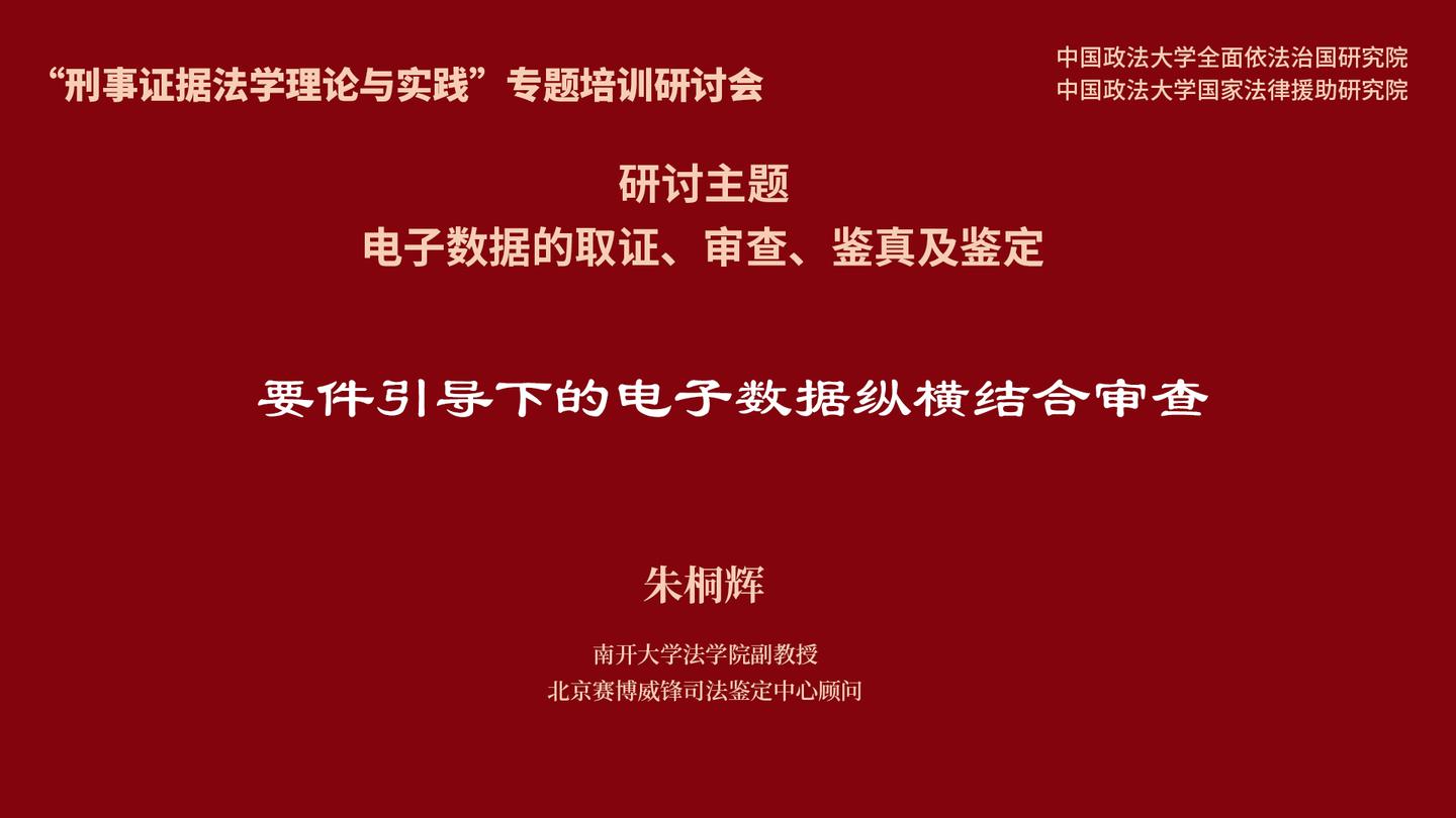 3要件引导下的电子数据纵横结合审查朱桐辉