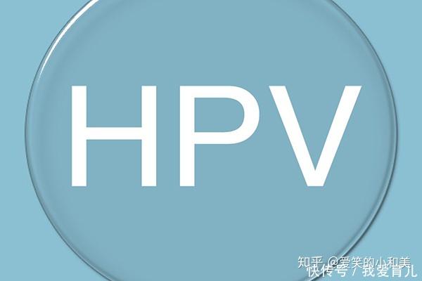 hpv感染了,离宫颈癌还会远吗?