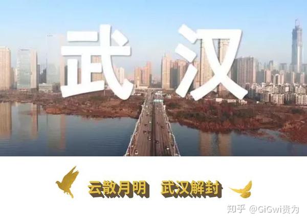 云散月明 ,武汉解封