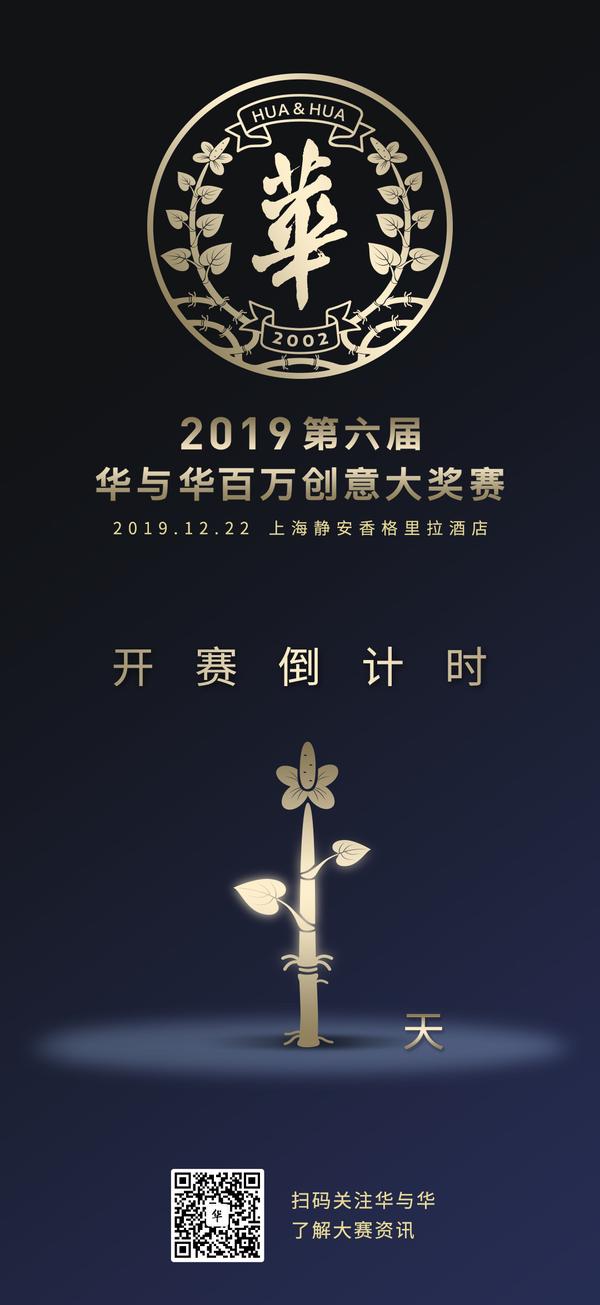 2019第六届华与华百万创意大奖赛倒数1天