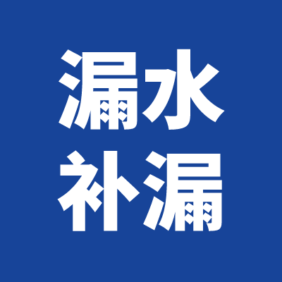 防水补漏旧房改造防水怎么做在线传授神功