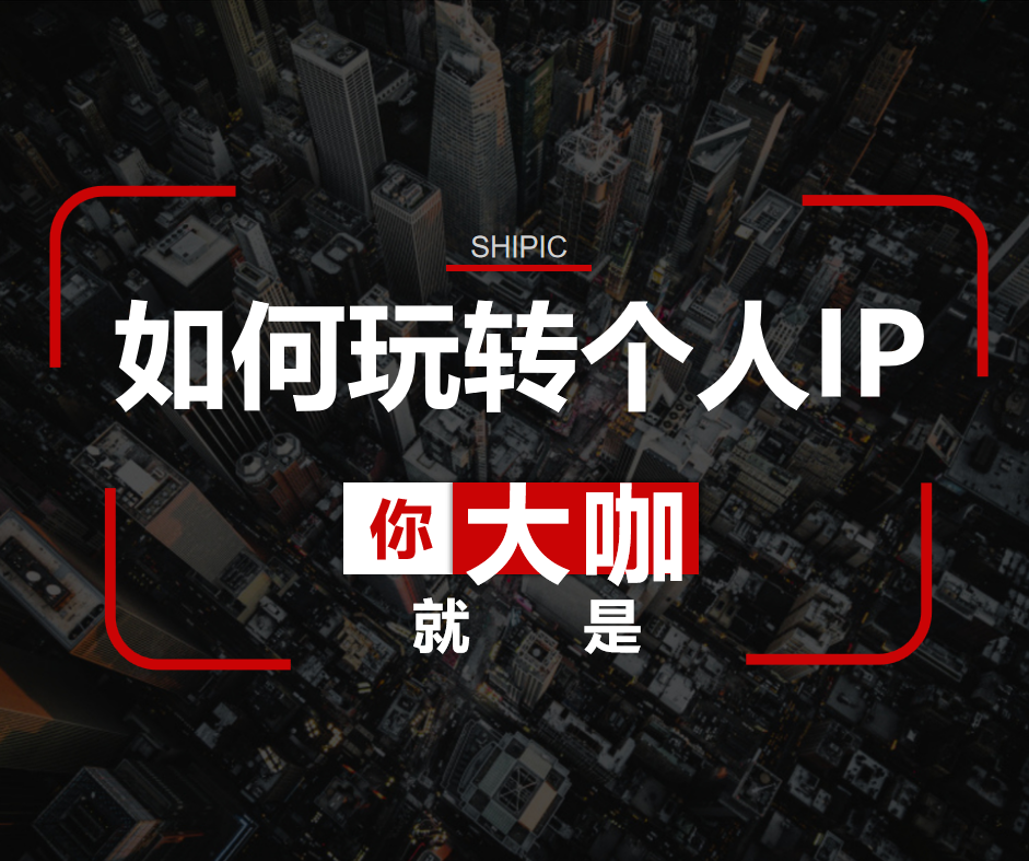 ip大行其道的今天个人ip怎么搞1