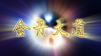 怎样意守手指脚趾摘自蔡衍颛先生讲课文字实录