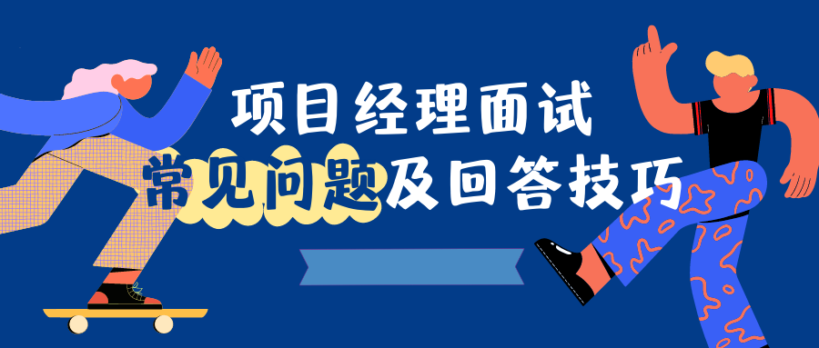 项目经理面试常见问题及回答技巧