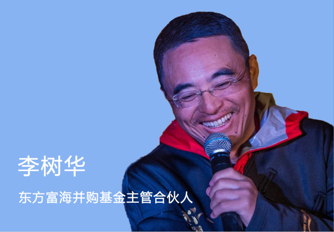 东方富海李树华相信长期坚持的力量