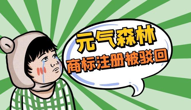 元气森林商标注册被驳回
