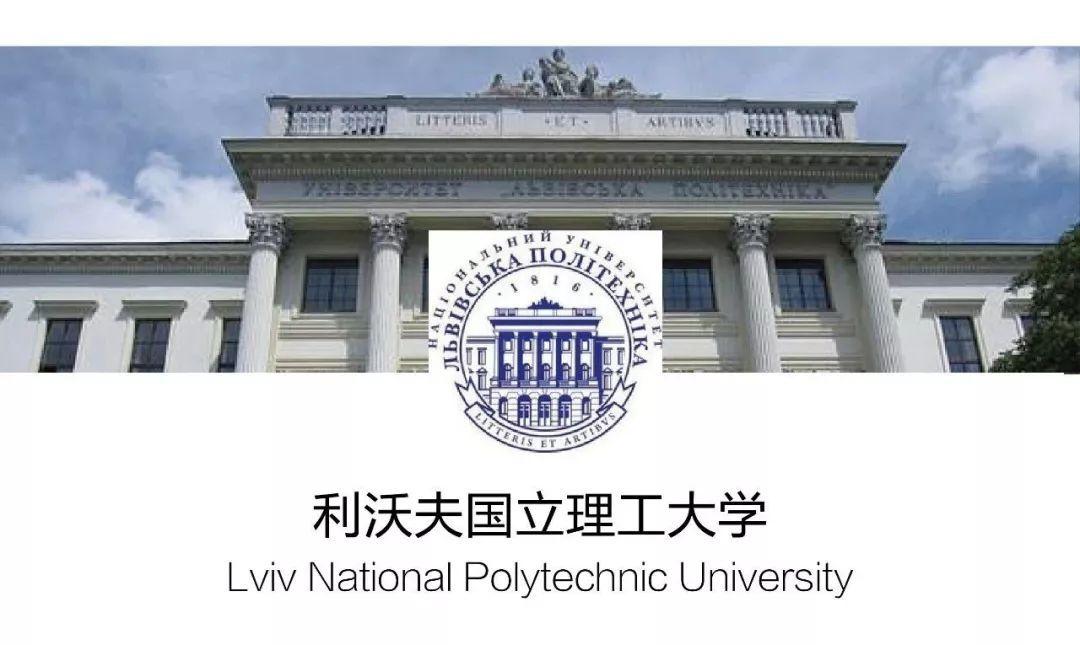 2021年|乌克兰利沃夫国立理工大学招生简章